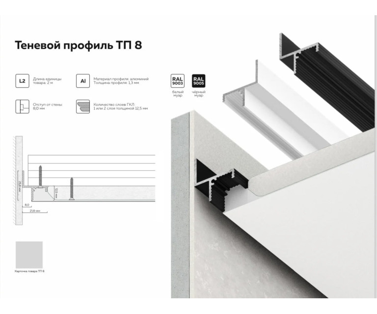 Теневой профиль ТП 8